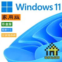 在飛比找蝦皮商城優惠-微軟 Windows 11 家用版 中文 彩盒版(附安裝隨身