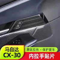 在飛比找蝦皮商城精選優惠-Mazda cx30 馬自達CX30內門碗拉手貼片 全新CX