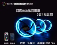 在飛比找Yahoo!奇摩拍賣優惠-小白的生活工場*i-cooltw 雙面12公分 RGB 3合