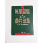 A14隨遇而安書店 城鄉裂變與中共的農村改革 王崑義著 正中書局  民85年