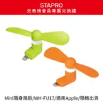 【史泰博會員專屬兌換禮】MINI隨身風扇/WH-FU17/適用APPLE/隨機出貨