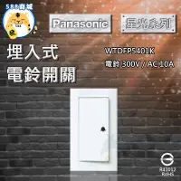 在飛比找蝦皮購物優惠-Panasonic 國際 開關面板 星光 電鈴開關 電鈴 門