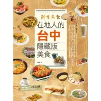 在飛比找momo購物網優惠-【MyBook】剎有其食！在地人的台中隱藏版美食(電子書)