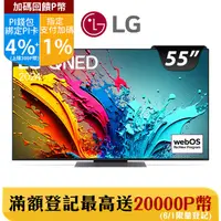 在飛比找PChome24h購物優惠-LG 55吋QNED 量子奈米 4K AI 語音物聯網電視 