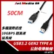 U3-AF01 Type-AM To Type-AF USB3.1 Gen2 高速傳輸線 50CM
