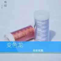 在飛比找蝦皮購物優惠-現貨 0.2mm金絲線金銀線 diy刺繡花線 小捲變色龍幻彩