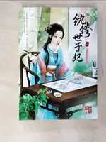 紈絝世子妃 一：初生嫡女不畏虎_西子情【T9／言情小說_AXW】書寶二手書