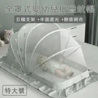 在飛比找momo購物網優惠-【親親寶貝】全罩式嬰兒床摺疊蚊帳 兒童蚊帳-特大(5幅支架遮