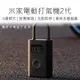 【小米 Xiaomi】 米家電動打氣筒2 小米電動打氣筒 小米打氣機 電動打氣機 打氣機 電動打氣筒 (7.8折)