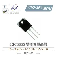 在飛比找PChome商店街優惠-『堃喬』2SC3835 NPN 雙極性電晶體 120V/7.