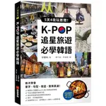 K-POP追星旅遊必學韓語(附全書羅馬拼音+影音QR CODE)：5天4夜玩首爾，依次學會單字.句型.會話.實用表達！(安鏞埈) 墊腳石購物網