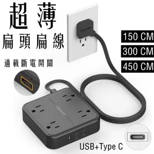 台灣專用延長線插座 超薄扁頭扁線系列 帶USB+Type C 延長線  1.5/3/4.5/7.5公尺安全耐用高品質插座