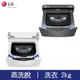LG 樂金 WT-SD201AHB/W 智能 MiniWash 迷你洗衣機(蒸洗脫)/洗衣2kg