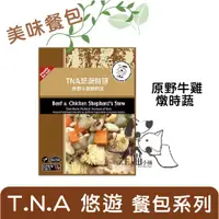 在飛比找蝦皮購物優惠-T.N.A.悠遊 鮮食餐包 原野牛雞燉時蔬 150g