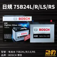 在飛比找蝦皮購物優惠-BOSCH【75B24L 75B24R】保固12個月 AMS