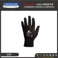 在飛比找蝦皮購物優惠-【工安防護專家】【金百利】kleenguard-G40 止滑