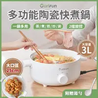 在飛比找PChome24h購物優惠-UNIFUN 多功能陶瓷快煮鍋 3.0L (納米陶瓷塗層+食