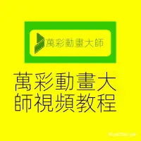 在飛比找蝦皮購物優惠-✪工作神器✪萬彩動畫大師視頻教程電子版學課程資料初級基礎新手