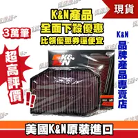 在飛比找蝦皮購物優惠-[極速傳說] K&N 原廠正品 非廉價仿冒品 高流量空濾 3