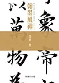 在飛比找博客來優惠-翰墨風神：故宮名篇名家書法典藏楷書卷