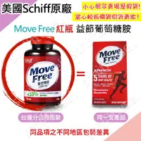 在飛比找蝦皮購物優惠-【出貨免等】原廠正品 Move Free 益節 最新效期 紅