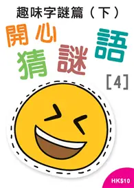 在飛比找TAAZE讀冊生活優惠-開心猜謎語（4）：趣味字謎篇（下） (電子書)