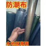 【包材王】防疫用 隔離用 透明防潮布 PVC軟布 油漆施工用 鋪木地板防潮布 PVC透明墊 透明墊