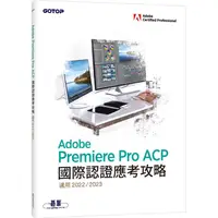 在飛比找PChome24h購物優惠-Adobe Premiere Pro ACP國際認證應考攻略