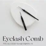 PICCASSO EYEBROW STATION 眉刷 整理眉毛 修剪眉型和梳理 韓國PICCASSO授權經銷