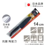 【KYOCERA】日本京瓷抗菌多功能精密陶瓷刀 料理刀 陶瓷刀 黑刀(14CM)