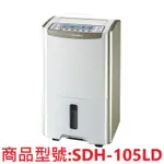 SANLUX台灣三洋10.5公升大容量微電腦除濕機SDH-105LD/SDH105LD