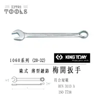 在飛比找蝦皮購物優惠-【伊特里工具】台灣 KINGTONY 金統立 梅開扳手 10