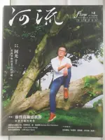 河流FLOW身心靈療癒誌_第18期_2023/7-8【T1／養生_O52】書寶二手書