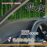 在飛比找momo購物網優惠-【e系列汽車用品】HONDA HRV(麂皮避光墊 專車專用)