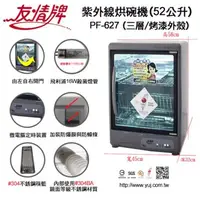 在飛比找Yahoo!奇摩拍賣優惠-【家電購】台灣製~友情 52公升紫外線烘碗機(三層) / P