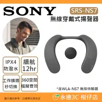 在飛比找Yahoo!奇摩拍賣優惠-註冊送購物金500元 SONY SRS-NS7 無線頸掛式揚