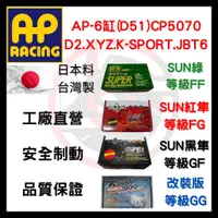 在飛比找蝦皮購物優惠-SUN隼 AP CP AP5070 D51 六缸  DZ X