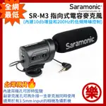 [樂拍屋]現貨 SARAMONIC SR-M3 指向式電容麥克風 3.5MM TRS 內建監聽 10DB增益 混音器功能