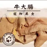 【寵物專用】牛大腸300G/包【陸霸王】