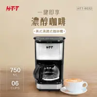 在飛比找誠品線上優惠-HTT 美式滴漏式咖啡機 HTT-8032