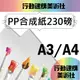 【克林CLEAN】合成紙 230磅 A4/A3 防水紙 PP紙 撕不破 雷雕 紙雕 韌性強 紙模型 美術紙 紙燈籠 燈罩