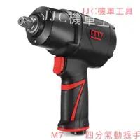 在飛比找蝦皮購物優惠-JJC機車工具 M7氣動工具 1/2"(4分)氣動衝擊扳手 