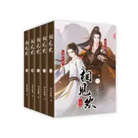 在飛比找蝦皮購物優惠-現貨 相見歡 簡體實體書無刪減完結全5冊 by非天夜翔