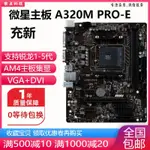 【當天出貨】新！微星A320M-A PRO A320M PRO-VD PLUS A320主板AM4替B350 B450