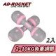 AD-ROCKET 可調節2~10KG健身啞鈴(超值兩入組)/瑜珈/運動/跳操/韻律(兩色任選)