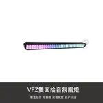 小米有品 VFZ 雙面 拾音 氛圍燈 RGB 桌面 聲控 車載 音響 邊燈 LED 節奏燈