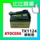 KYOCERA TK-1124/TK1124 相容碳粉匣 FS-1060DN / 1025MFP / 1125MFP