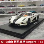 【現貨】GT SPIRIT 柯尼塞格KOENIGSEGG REGERA仿真樹脂汽車模型收藏1 18