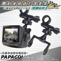 在飛比找Yahoo!奇摩拍賣優惠-破盤王 台南 PAPAGO P系列 行車記錄器 專用【後視鏡