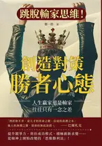 【電子書】創造對策，勝者心態：跳脫輸家思維！人生贏家還是輸家，往往只有一念之差